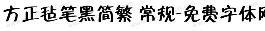 方正毡笔黑简繁 常规字体转换